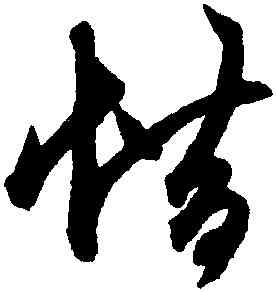 惜,鮮于樞,書法字典